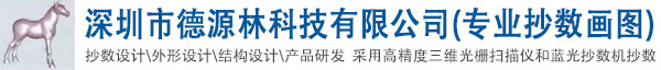 深圳市德源林科技有限公司(专业抄数画图 抄数设计  结构设计  )